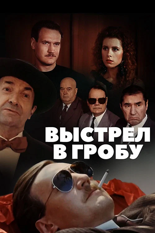 Выстрел в гробу постер