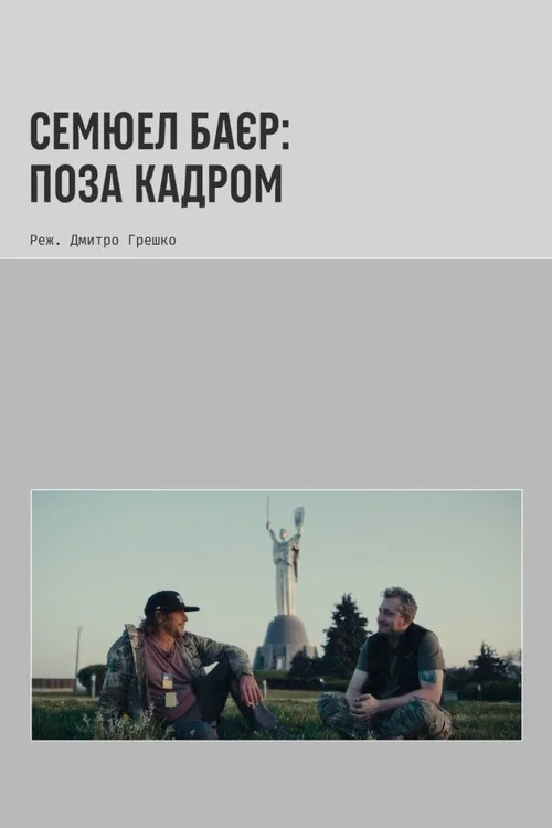 Samuel Bayer Beyond the Frame постер