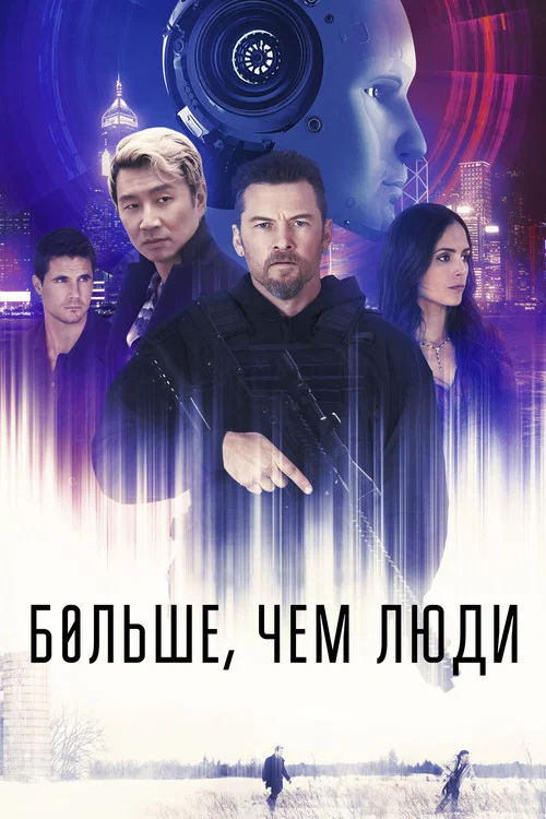 Больше, чем люди постер