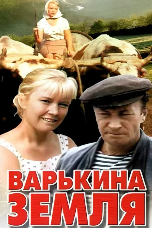 Варькина земля постер