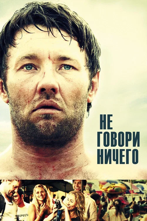 Не говори ничего постер