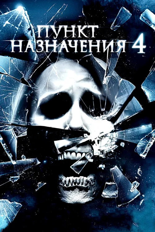 Пункт назначения 4 постер