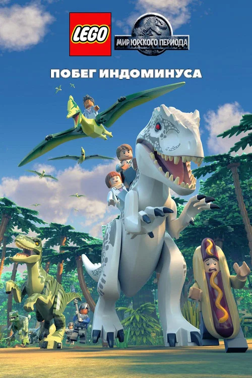 LEGO Мир Юрского Периода: Побег Индоминуса постер