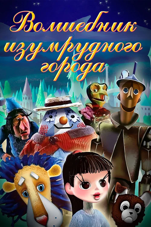 Волшебник Изумрудного города постер