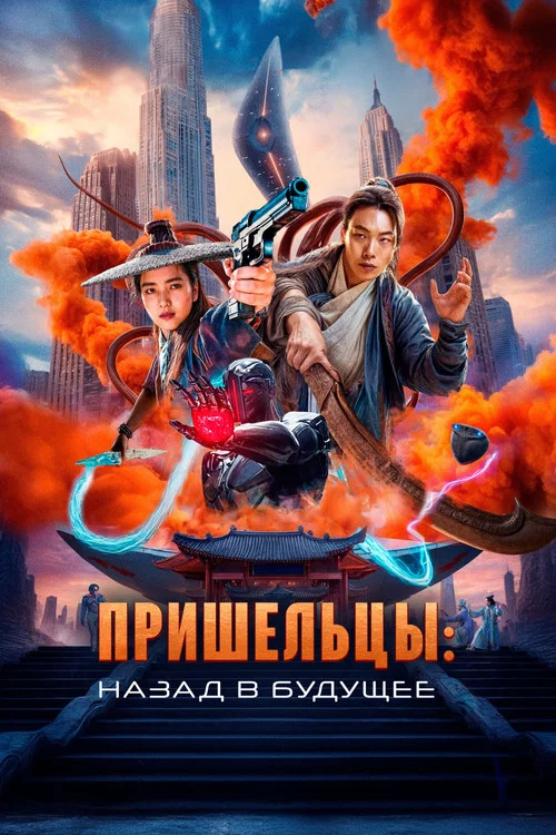 Пришельцы. Назад в будущее постер