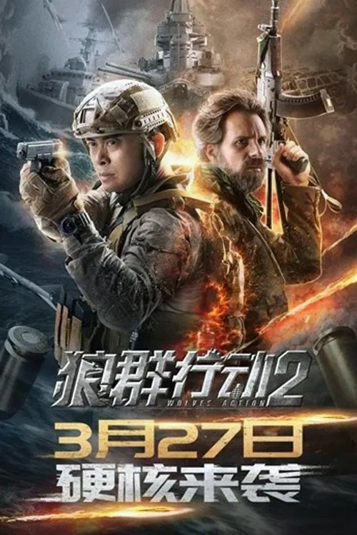 狼群行动2 постер