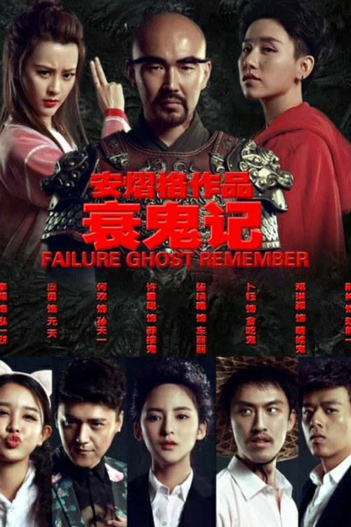 衰鬼記 постер
