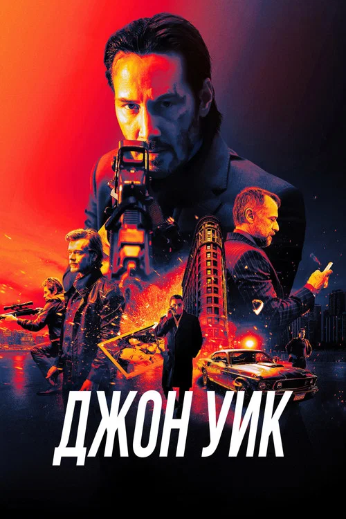 Джон Уик постер