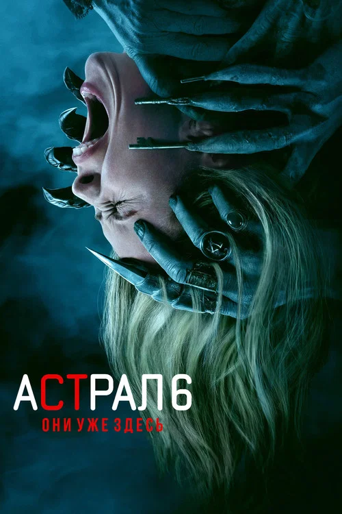 Астрал 6: Они уже здесь постер