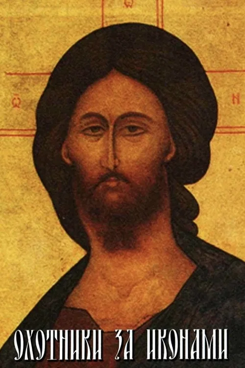 Охотники за иконами постер