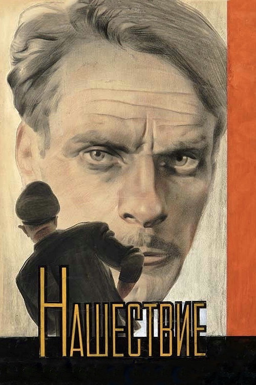 Нашествие постер