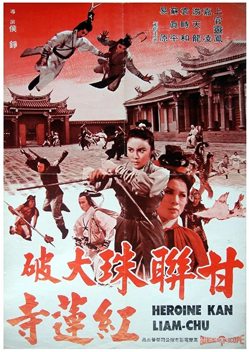 甘聯珠大破紅蓮寺 постер