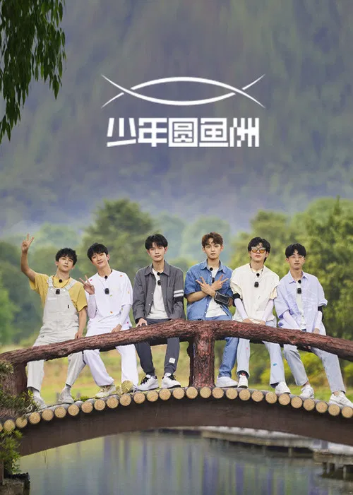 少年圆鱼洲 постер