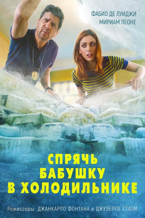 Спрячь бабушку в холодильнике постер