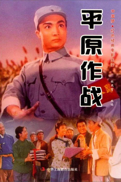 平原作战 постер