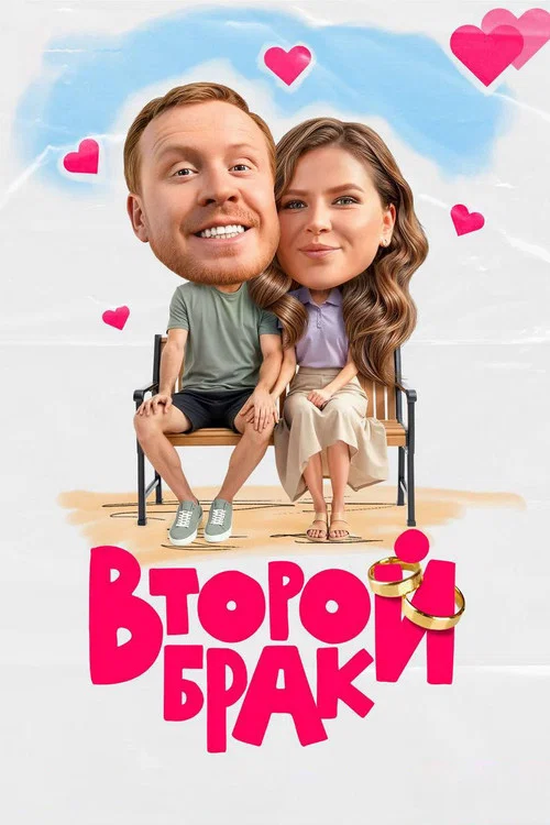 Второй брак постер