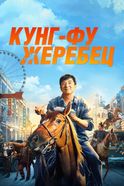 Кунг-фу жеребец постер