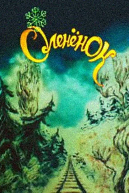 Оленёнок и стрелочник постер