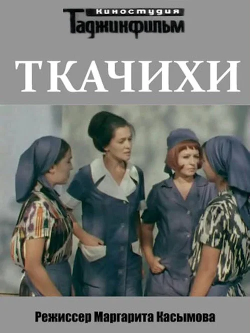Ткачихи постер