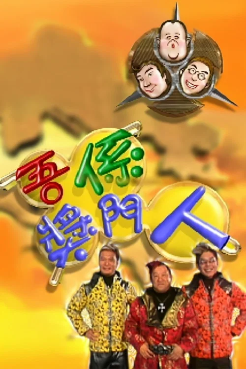 吾係獎門人 постер