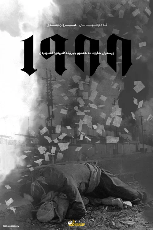 ١٩٨٨ постер