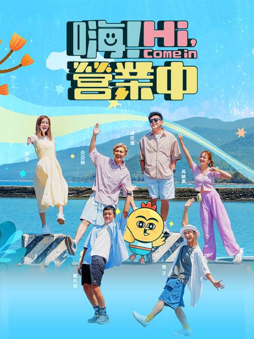 嗨! 營業中 постер