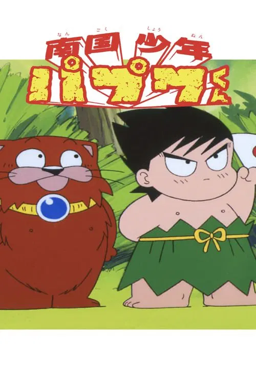 南国少年パプワくん постер