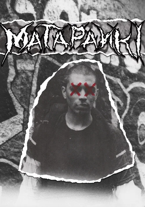 Matapanki постер