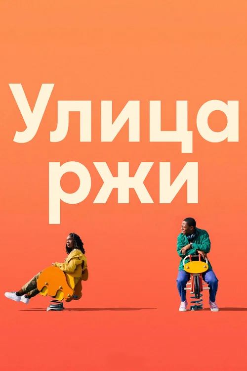 Улица ржи постер