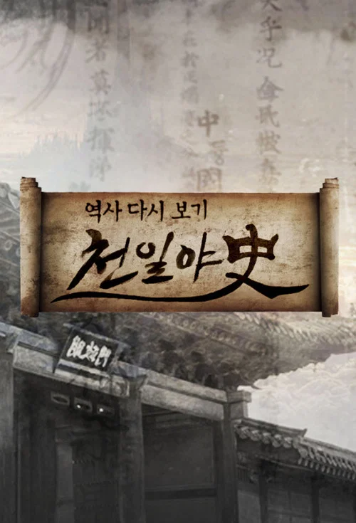 천일야사 постер
