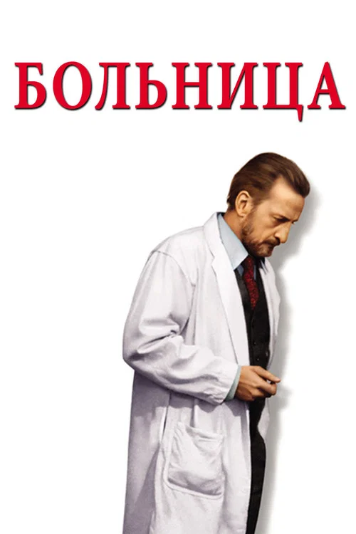 Больница постер