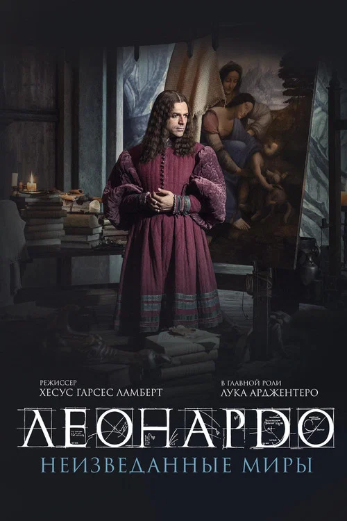 Леонардо да Винчи. Неизведанные миры постер