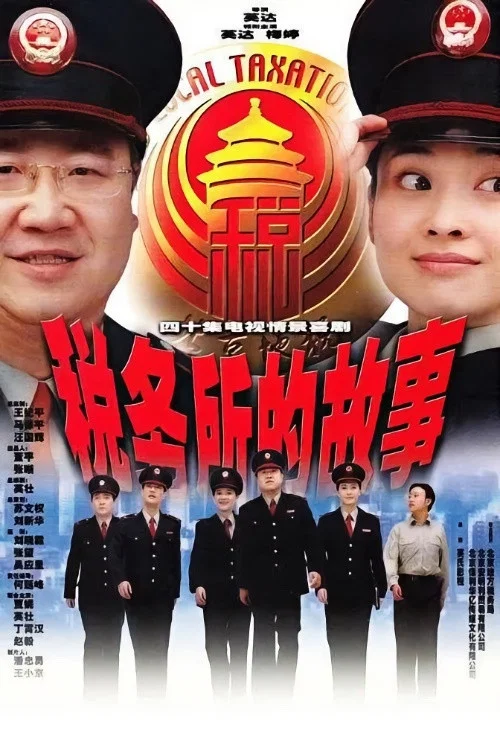 税务所的故事 постер