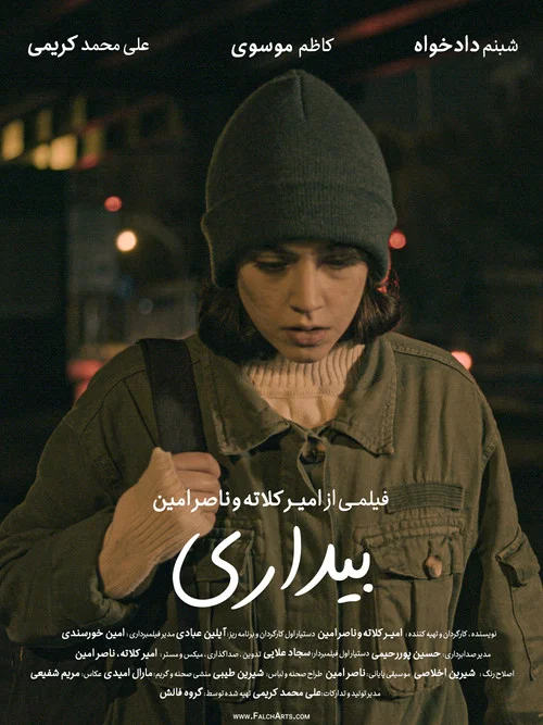 بیداری постер