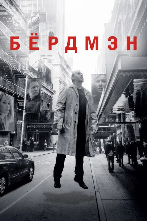 Бёрдмэн постер