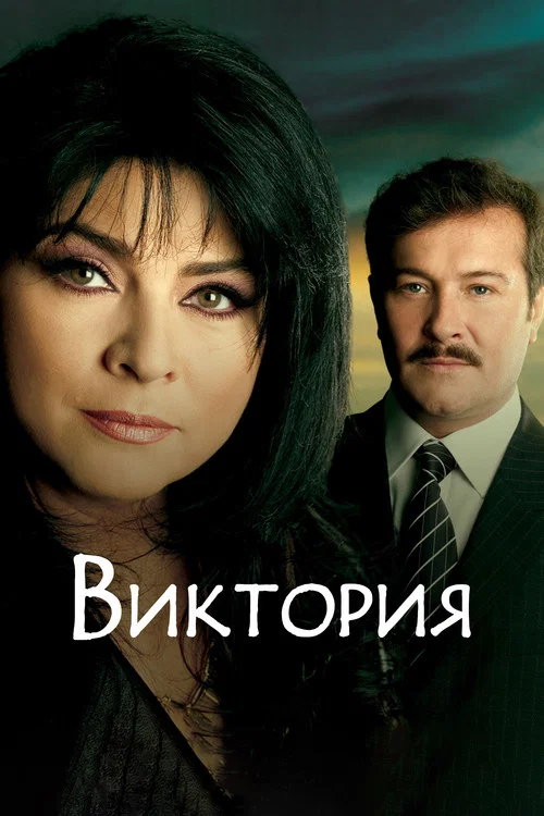 Виктория постер