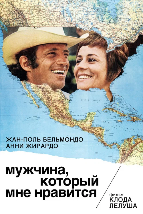 Мужчина, который мне нравится постер