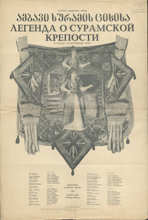 Легенда о Сурамской крепости постер