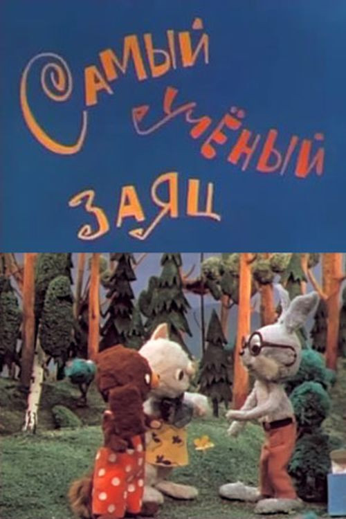 Самый учёный заяц постер