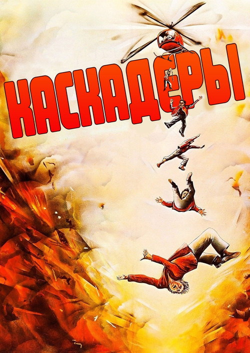 Каскадёры постер