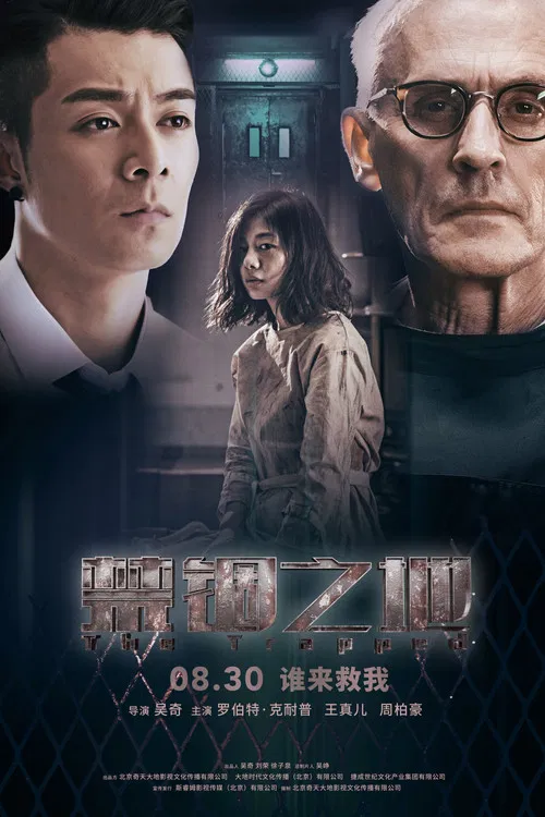 禁锢之地 постер