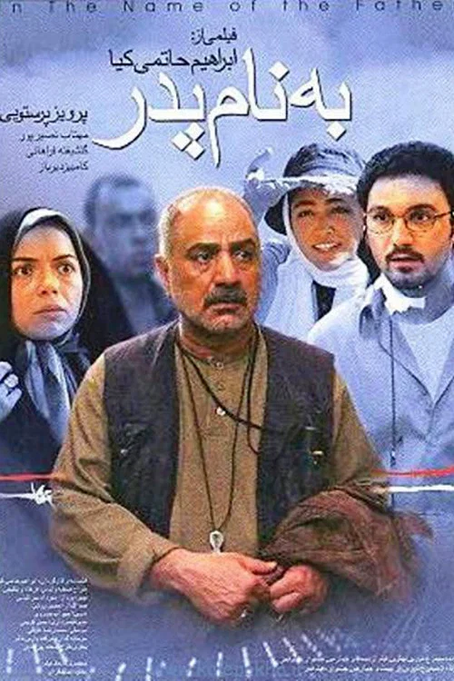 به نام پدر постер