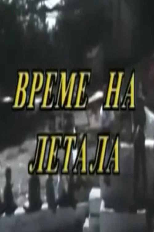 Време на летала постер