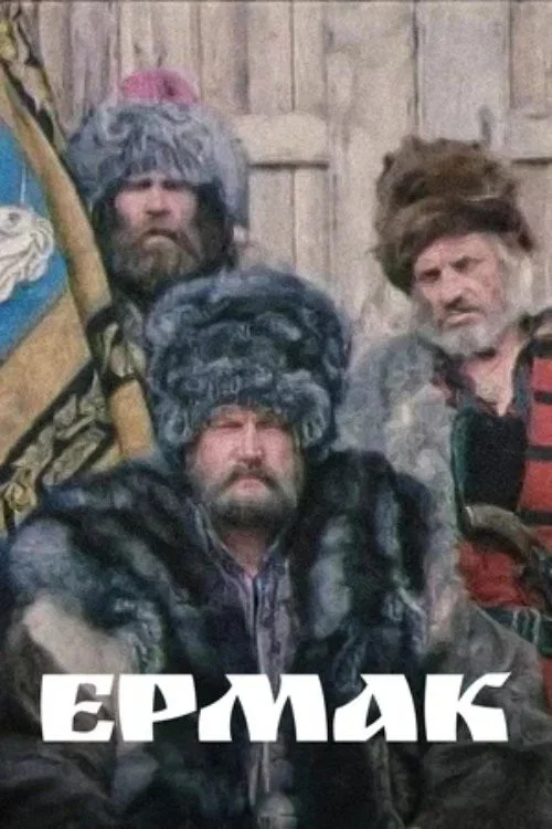 Ермак постер