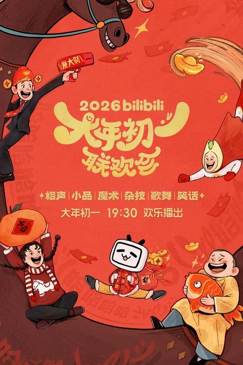 bilibili大年初一联欢会 постер