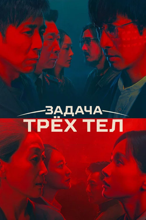 Задача трёх тел постер