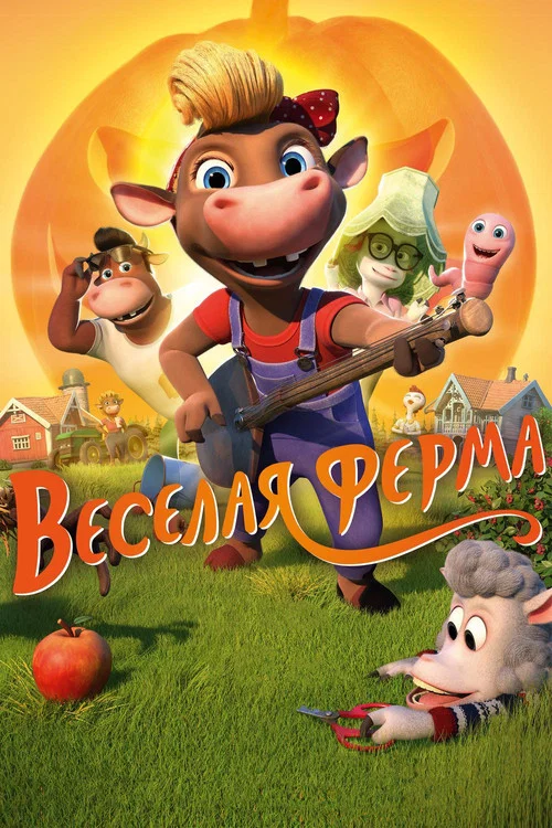 Весёлая ферма постер
