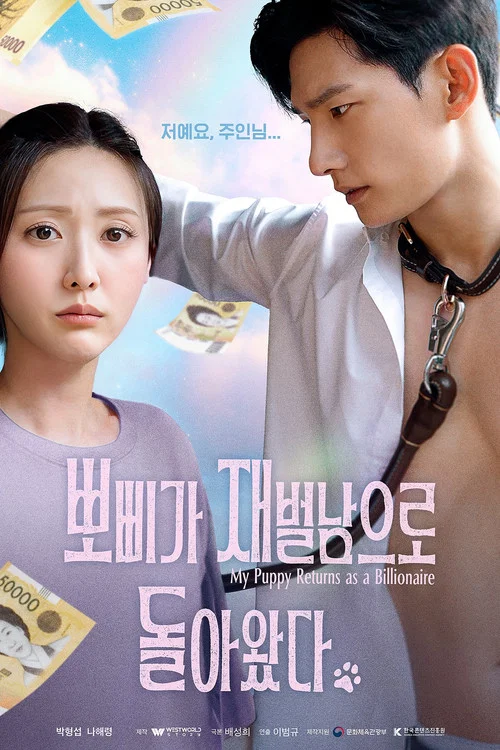 뽀삐가 재벌남으로 돌아왔다 постер