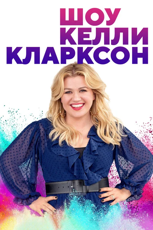 Шоу Келли Кларксон постер
