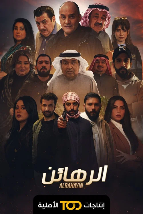 الرهائن постер